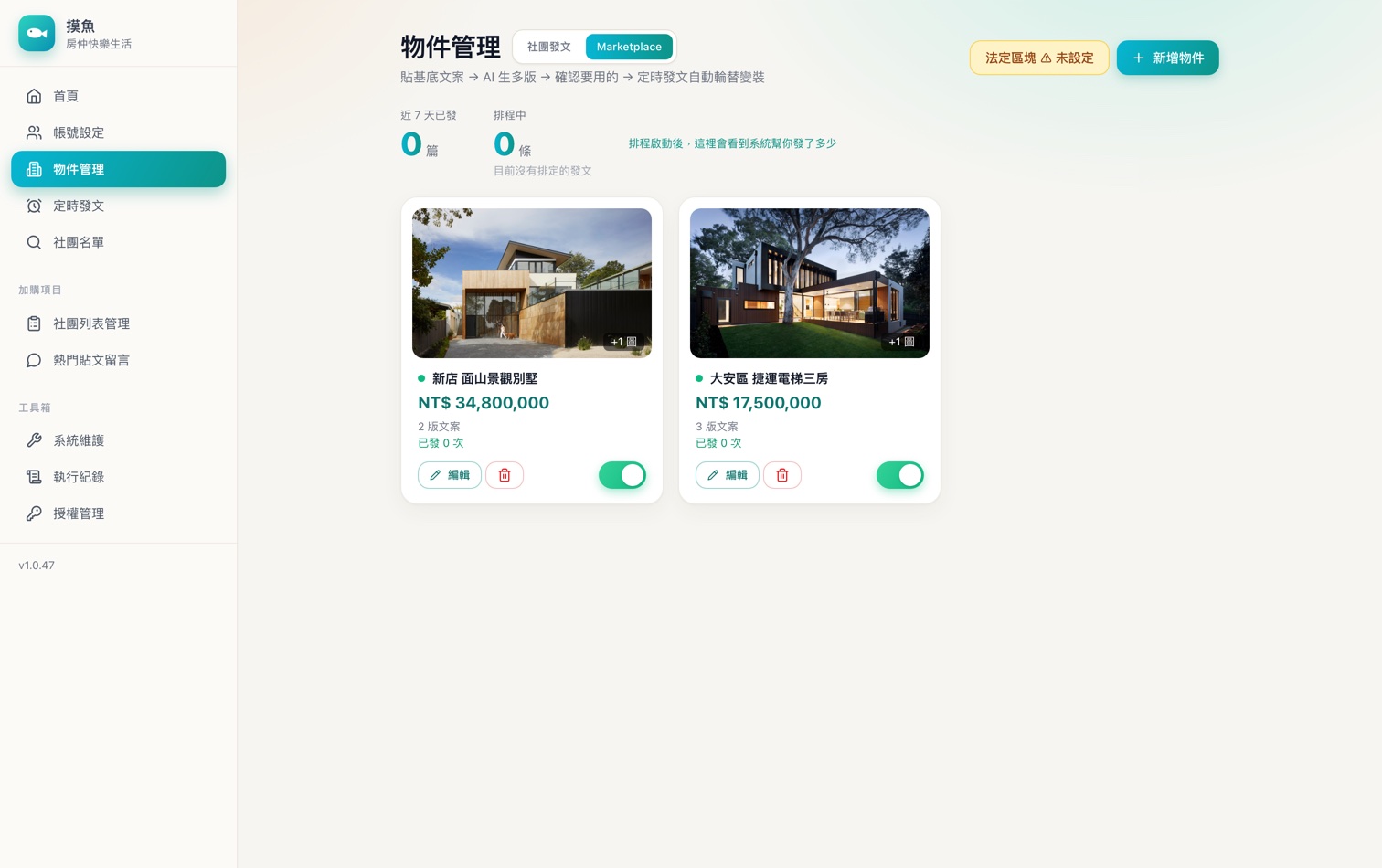 摸魚軟體畫面：物件排程列表