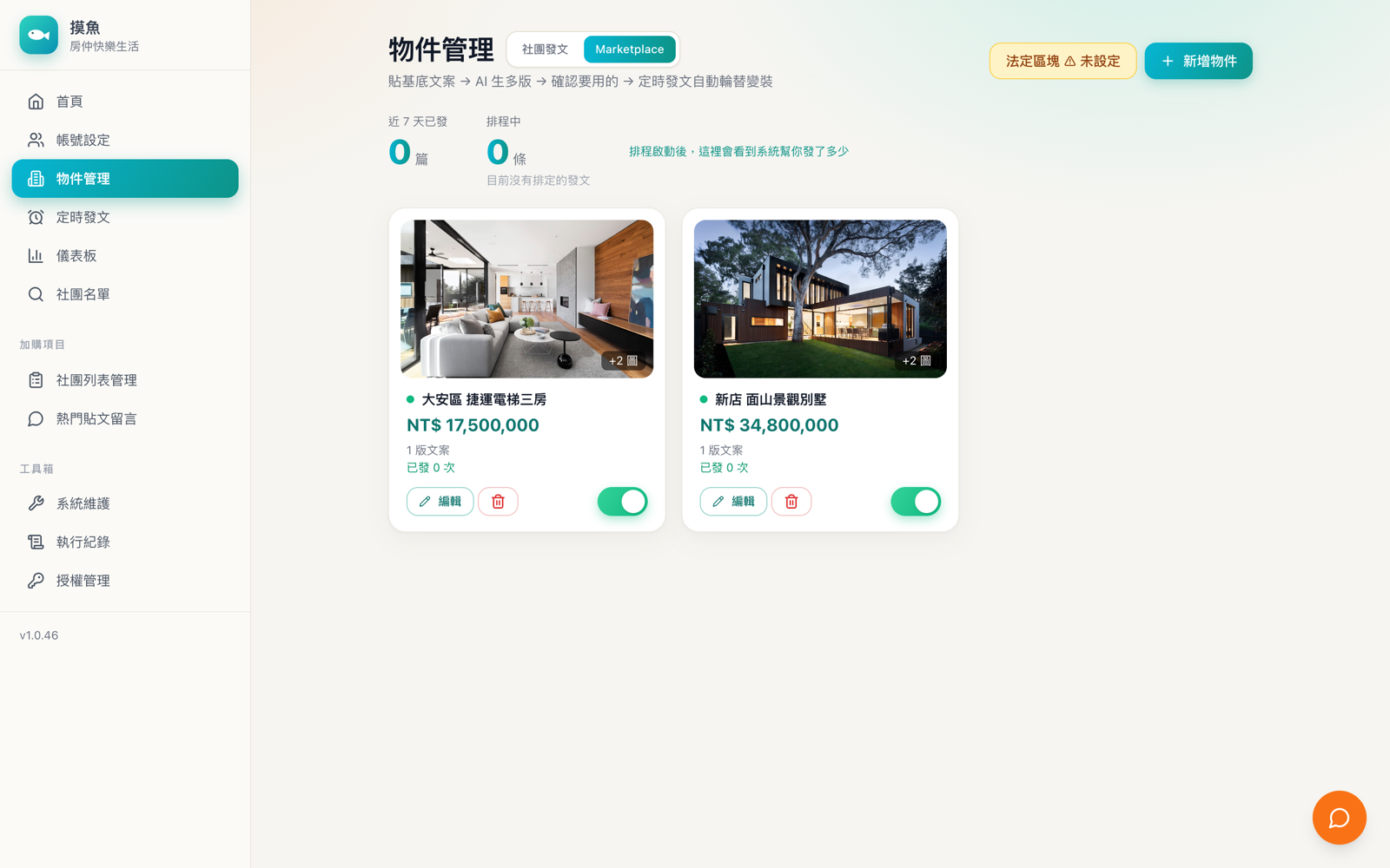 MOREFISH 物件管理畫面：照片卡、上架開關、發文統計