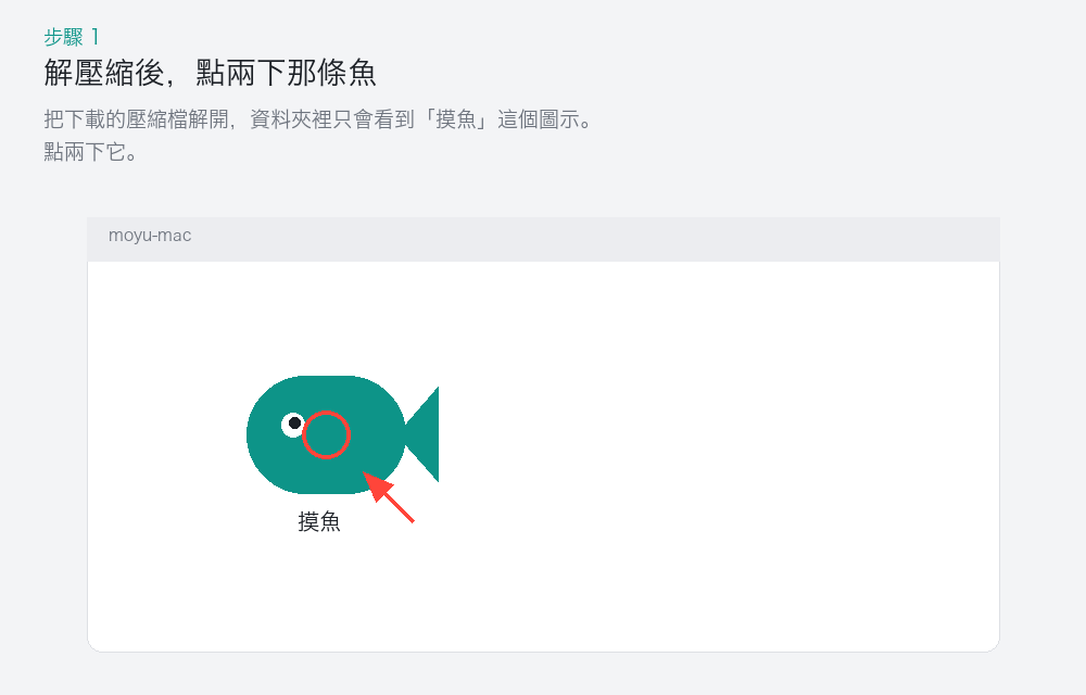 點兩下「摸魚安裝小幫手」