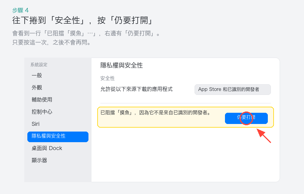 隱私權與安全性 → 仍要打開