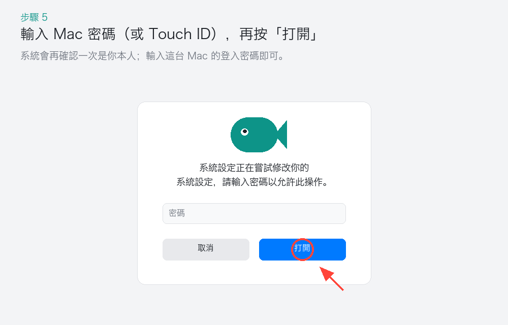 輸入電腦密碼 → 打開