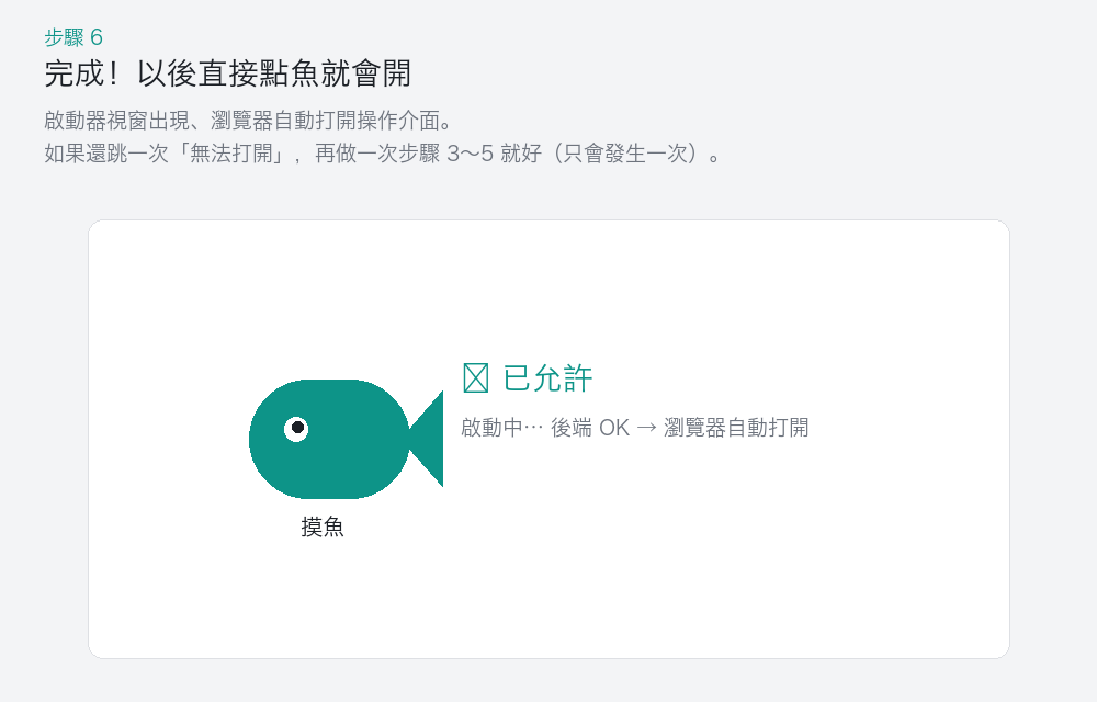 完成！之後直接點魚就會開